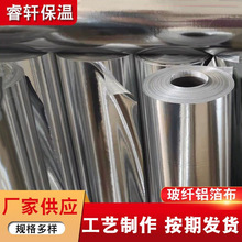 玻纤铝箔布防火隔热玻纤布玻璃纤维铝箔布铝箔纸玻纤铝箔布