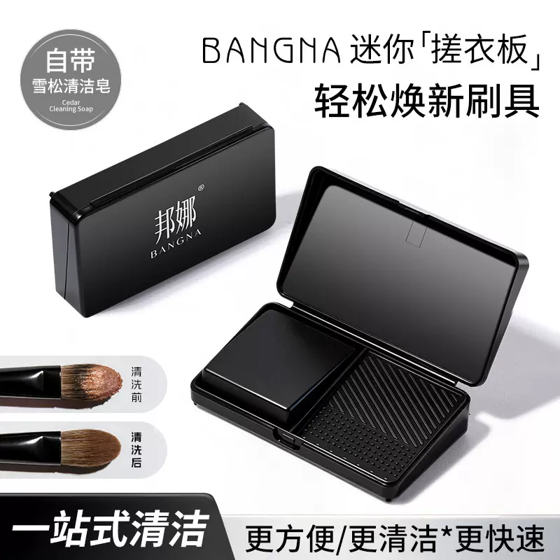 邦娜迷你洗刷搓衣板收纳盒化妆刷粉扑深层清洁便携化妆刷清洁工具