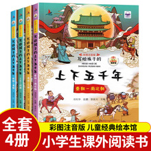 写给孩子的上下五千年全套4册彩绘注音版小学生历史课外阅读书