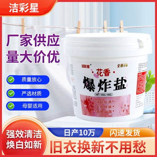 Source Factory Explosion Salt Stain Removal Strong Effect Baby Clothes Yellow Bleaching Agent Wholesale Household Washing Powder Color Bleach 
