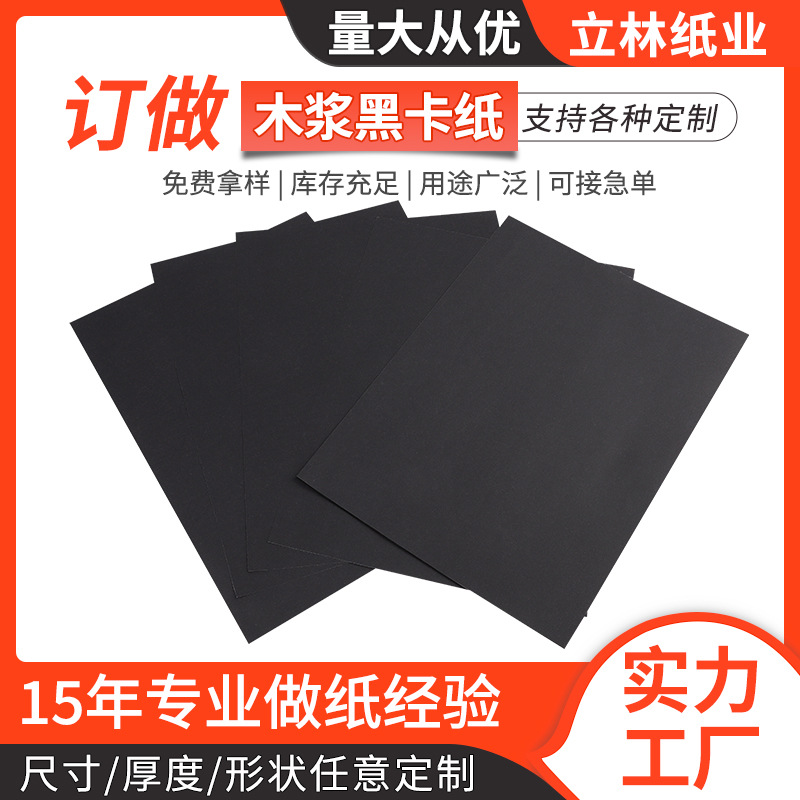现货双面木浆黑卡纸绘画纸油画棒相册建筑模型加厚硬卡黑卡纸定制