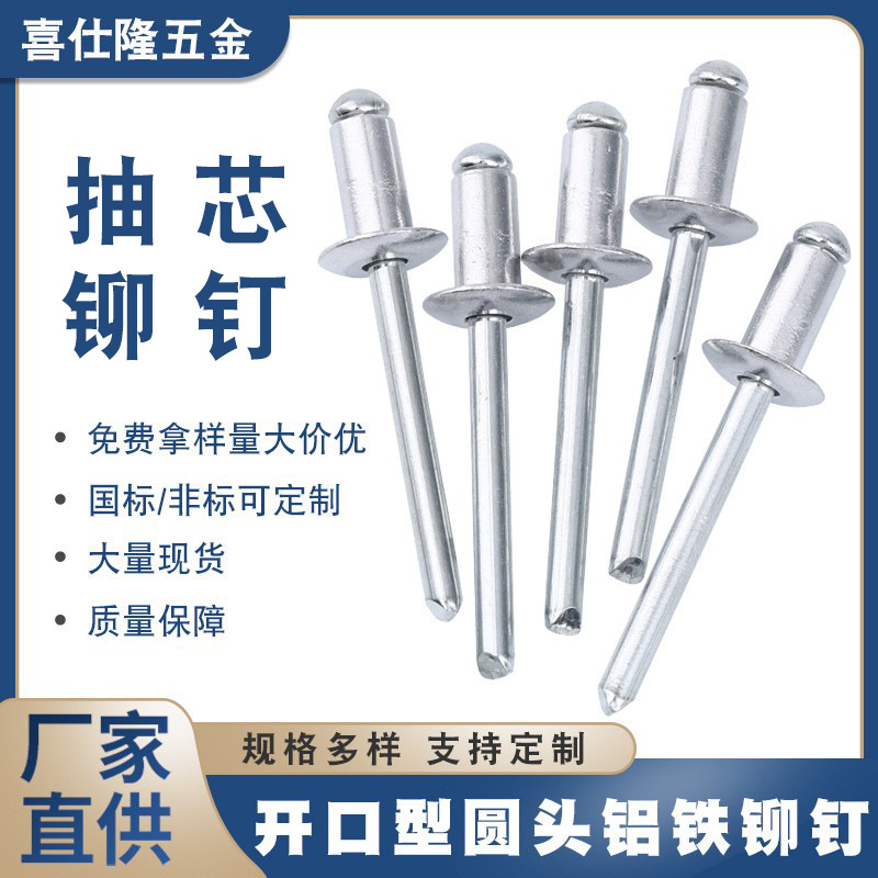 喜仕隆抽芯铆钉 拉钉 铝拉钉铝铁开口型圆头 拉铆钉铝铆钉 铁铆钉