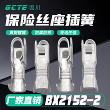 固川跨境BX2152-2保险丝座插簧黄铜镀锡汽车电路接插件 接线端子