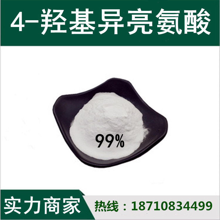 4-羟基异亮氨酸葫芦巴提取 质量稳定西安及时发货