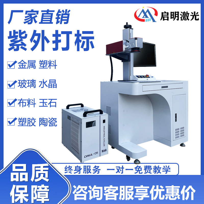 紫外UV激光打标机塑胶料玻璃镭雕机水晶pcb板刻字雕刻机金属打码