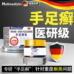 Hallmedizin鹅掌非风专用手藓膏脱皮干裂药膏手藓足藓角化型湿珍