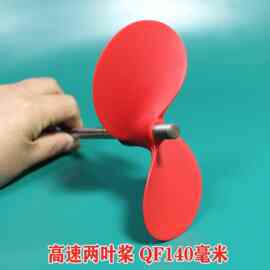皮划艇 桨板船用推进器螺旋桨 两叶高速桨 玻纤尼龙材质QF140 160