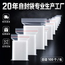 pe自封袋透明食品密封塑料封口袋服装包装袋双层8丝白边100个每包