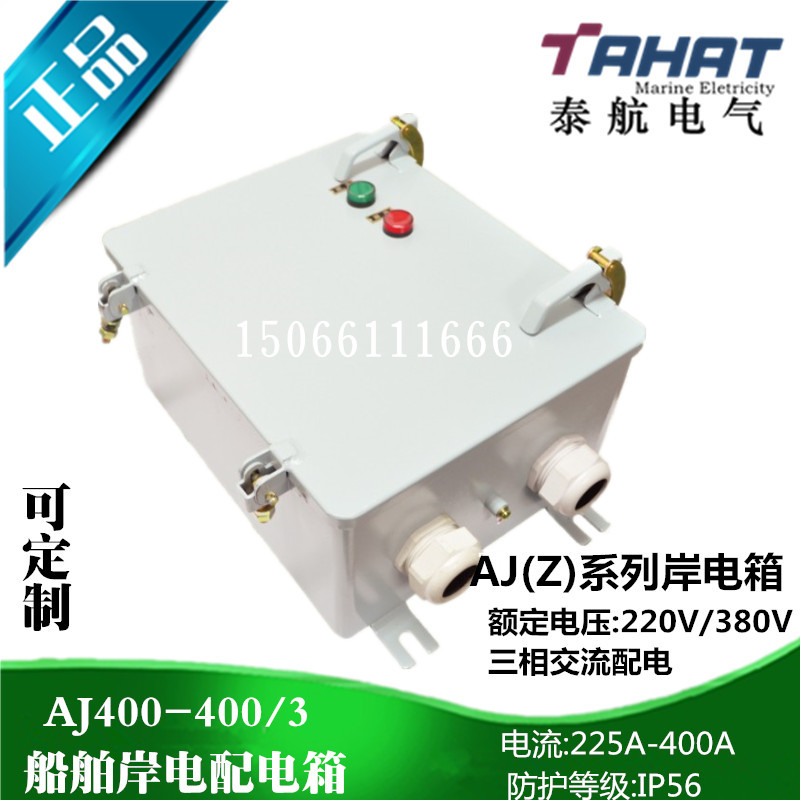 泰航 船用岸电箱AJ400-400/3三相交流配电箱220/380V厂家直销