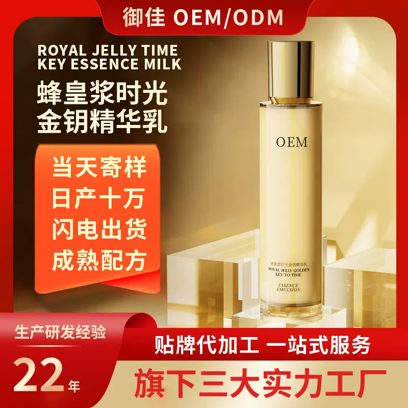 蜂皇浆时光金钥精华乳化妆品源头厂家贴牌定制OEM代加工保湿润肤