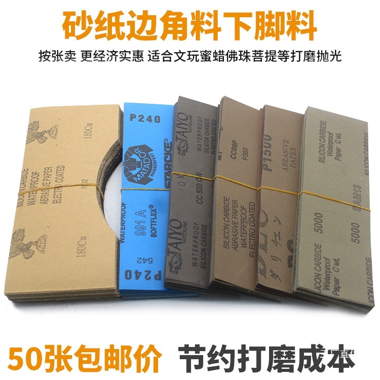 砂纸边角料水磨沙纸玉石翡翠文玩蜜蜡菩提模型打磨抛光砂皮下军霞