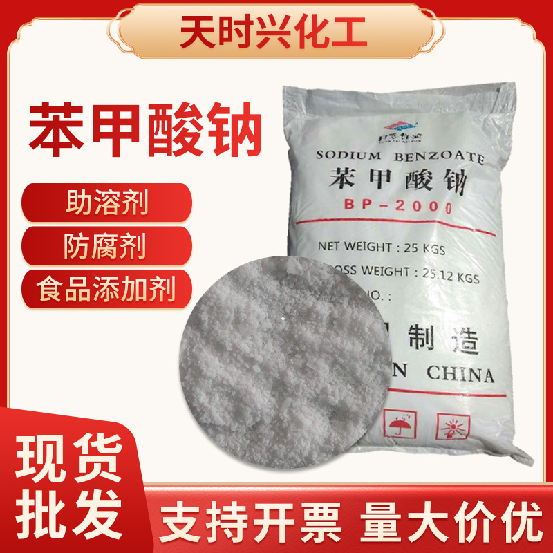 厂家直销苯甲酸钠食品级保鲜剂防腐剂食品添加剂高含量现货供应