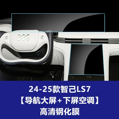 Tempered Film Car Interior Film, Car interior film - 24-25-zhiji-ls7-integrated-navigation-large-screen-lower-screen-air-conditioner-high-definition-tempered-film