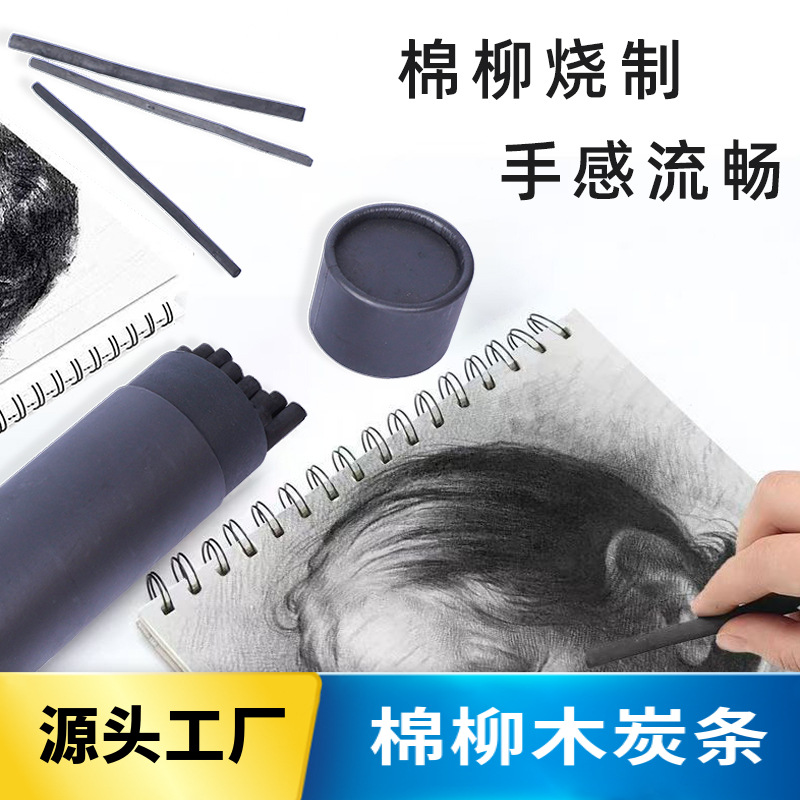 厂家棉柳木炭条素描炭笔绘画工具外贸素描套装石墨条碳精条批发