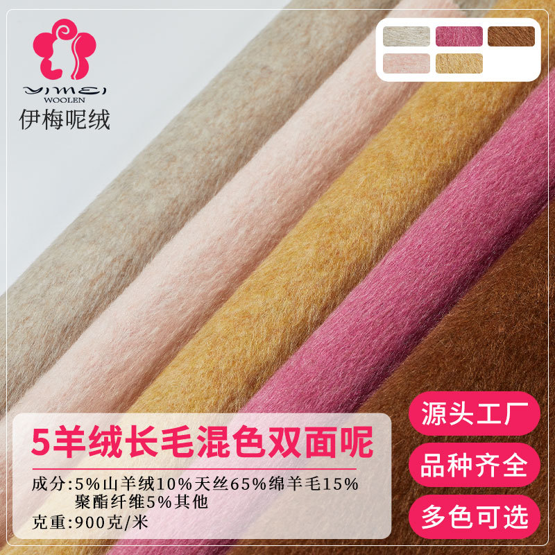 定制5羊绒长毛混色双面呢绵羊毛呢面料大衣呢秋冬女装外套布料