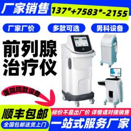医用前列腺炎治疗仪厂家电话@新玛、前列腺治疗机
