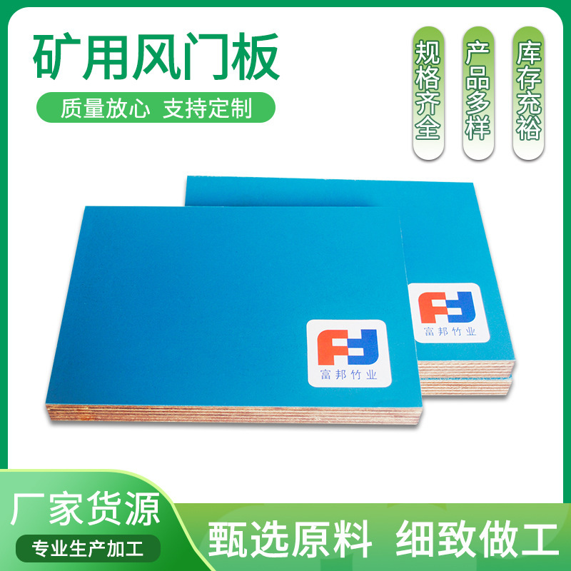 Anhui mining wind door panel manufacturer 30 ㎜ coated mining bamboo plastic board waterproof anti-corrosion flame retardant mining board Anhui mining wind door panel manufacturer 30 ㎜ coated mining bamboo plastic board waterproof anti-corrosion flame retardant mining board