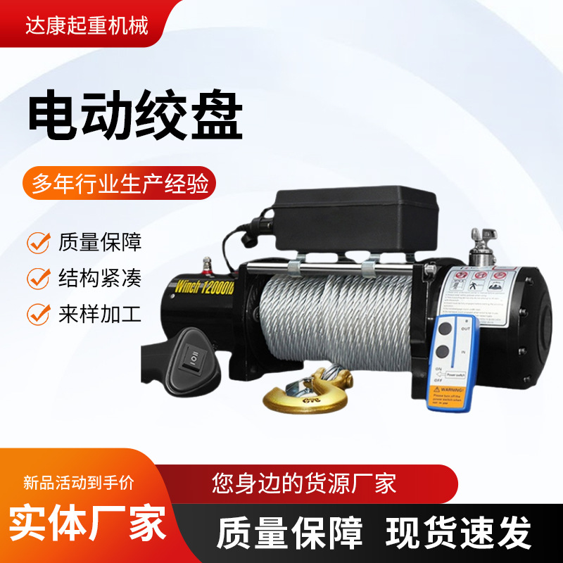 12v24v电动绞盘现货船用钢丝绳绞盘牵引救援自救越野车用电动绞盘