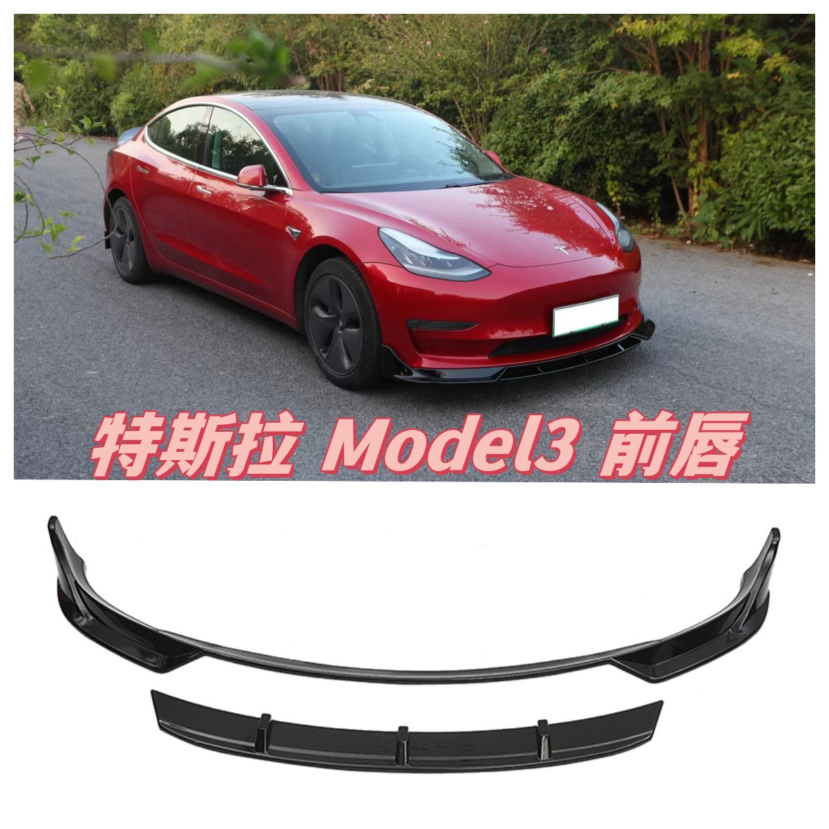 Подходит для модифицированной передней лопаты Tesla Model3 Model3, передняя губа, небольшой комплект противоударной отделки