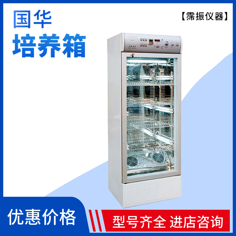 国华250B数显生化培养箱制冷加热双向调控数显光照/霉菌培养箱