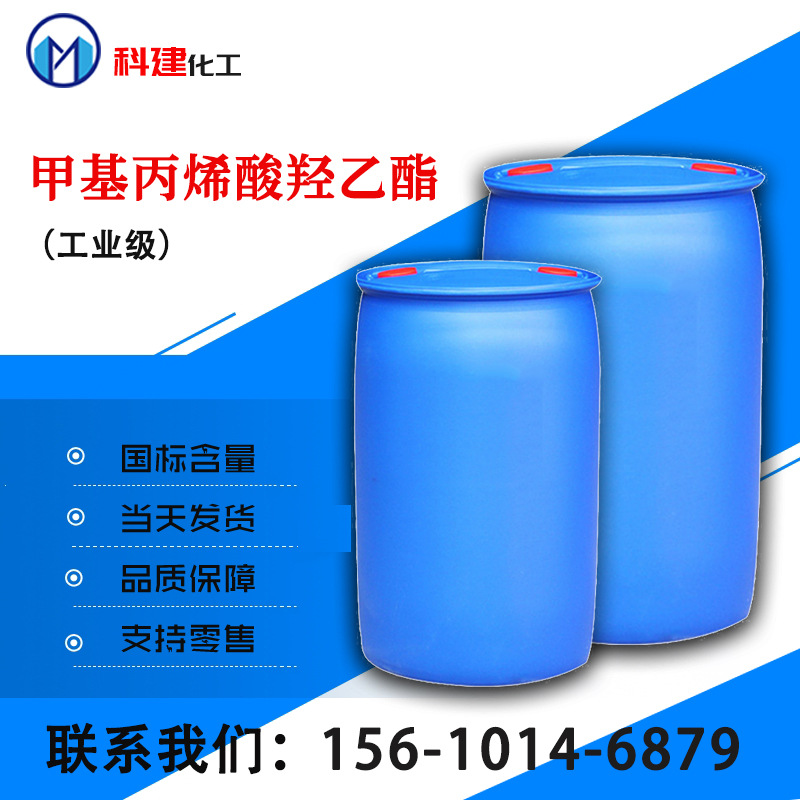 现货销售甲基丙烯酸羟乙酯 工业及HEMA 高纯度原包装 当天发货