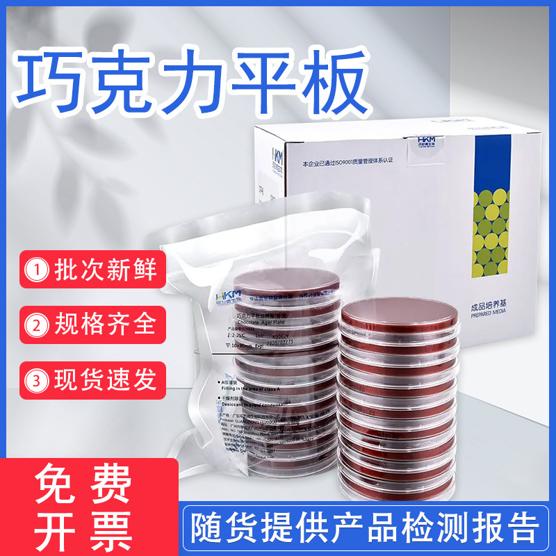 巧克力平板 广东环凯 琼脂平板90mm 029032 开票现货