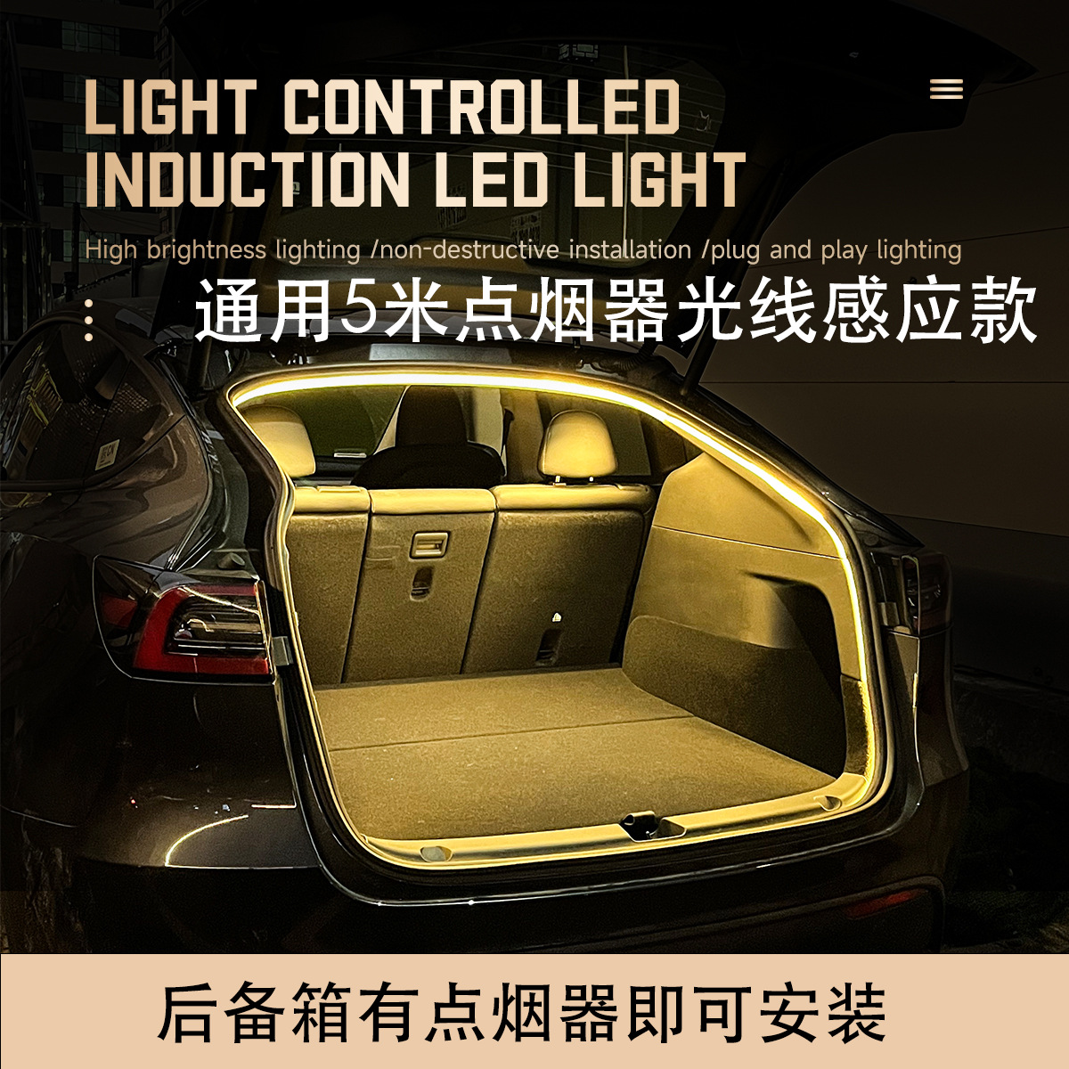 厂家直供通用汽车光线感应后备箱灯点烟器氛围灯5米多色光控尾灯