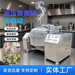 茂新商用800L骨汤高压锅 全自动牛肉卤煮锅 大型高压蒸煮设备