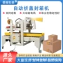 上下自动一字型折盖封箱机