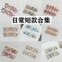 精品纯手工成品日常假指甲