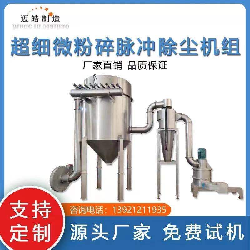 迈皓供应香料磨粉机 细盐调味粉超细微粉碎机 食品级无尘自动下料