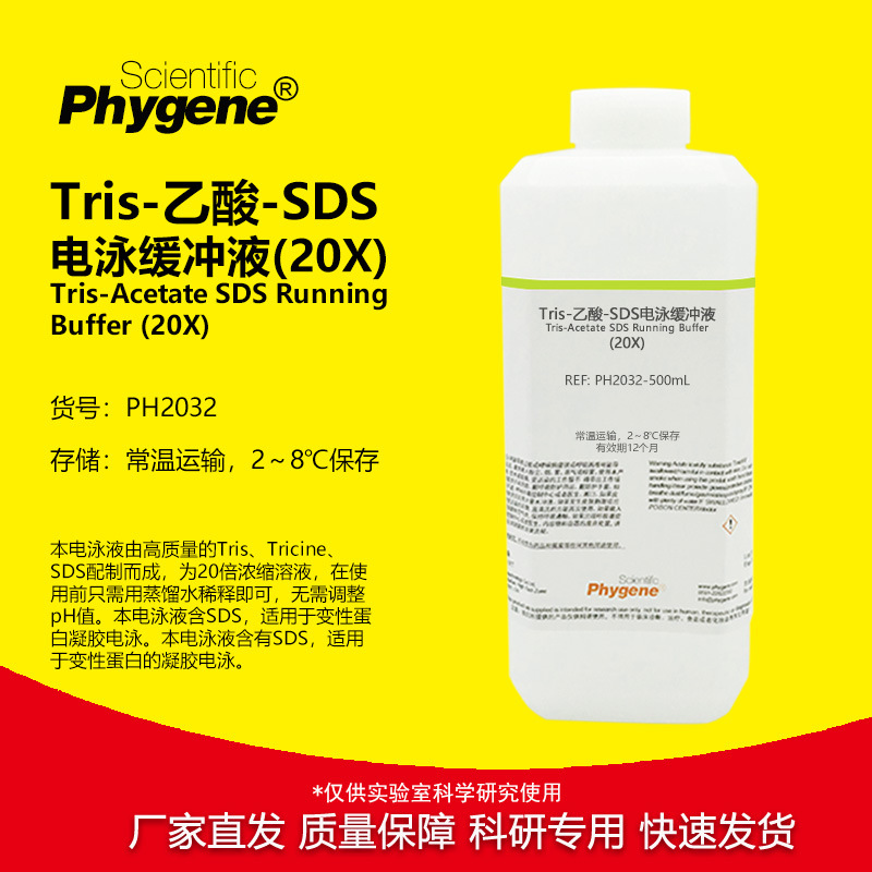 Tris-乙酸-SDS电泳缓冲液(20X) 大分子蛋白电泳配套实验 PHYGENE