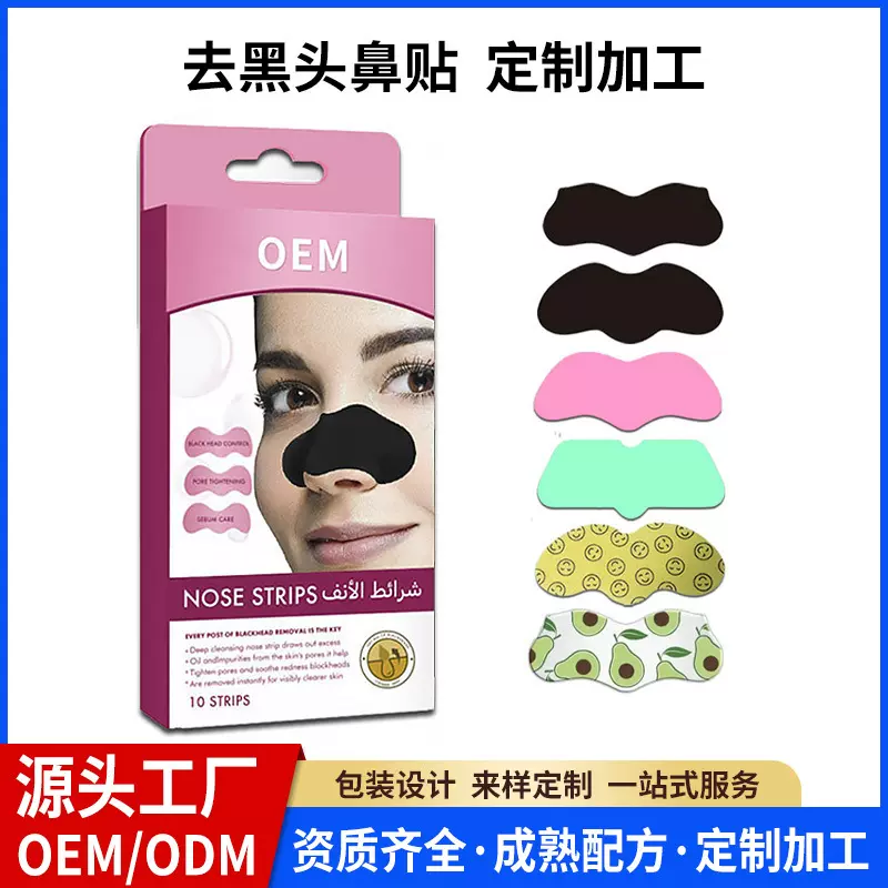 去黑头鼻贴黑头贴OEM定制nose strips祛粉刺竹炭鼻头贴代加工贴牌