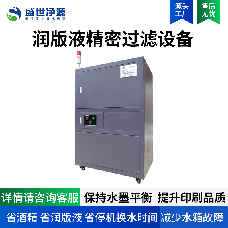 Uv Printing Machine Water Tank Wastewater Treatment Heidelberg Water Tank Filtration Machine Printing Machine Dampening Fluid Purification Device