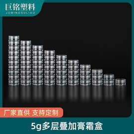 5g克叠加型多层透明膏霜盒 PS材质面霜盒分装盒旅行套装化妆品盒