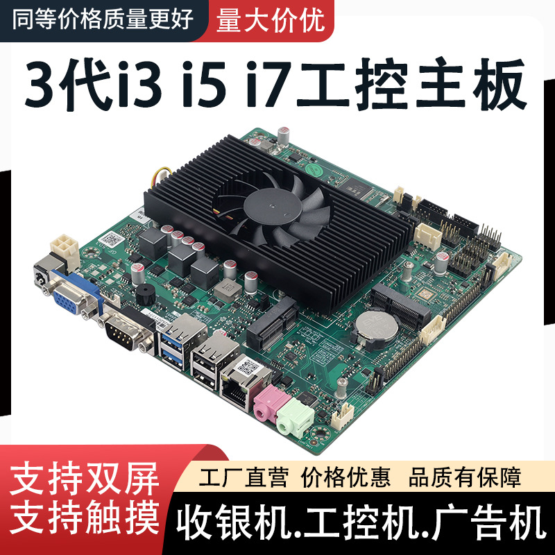 全新i5 3210M收银机主板HM77工控主板一体机广告机主板X86双显