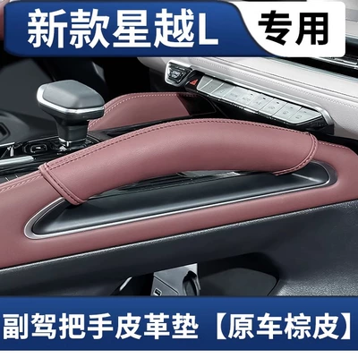 original car color, door handle – Sürətlər qutusu və əl tormozu başlıqları - 21-24-models-of-xingyue-l-center-console-handle-protective-cover-original-car-brown-leather-single-piece