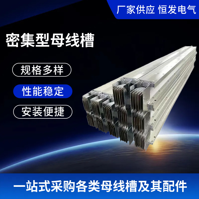 密集型母线槽 密集插接式母线槽 低压封闭式母线槽 厂家加工定 制