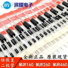 快恢复二极管 MUR160 MUR260 MUR460 MUR480 1A/2A/4A 600V 直插