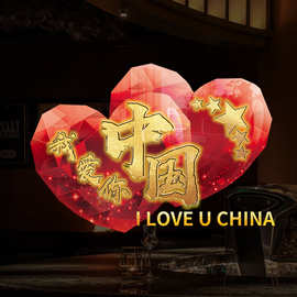 我爱你中国爱心国庆装饰窗贴贴画节日氛围布置玻璃贴门贴纸