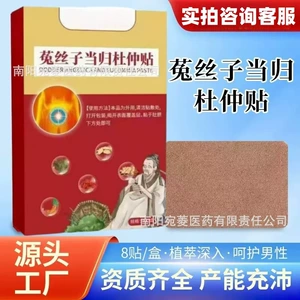 [菟丝子当归杜仲贴艾草贴艾草温灸贴艾灸贴肚脐贴艾草贴厂家批发]