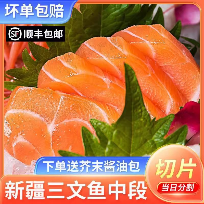 【顺丰】新疆三文鱼中段500g新鲜鲜活刺身生鱼片冰冷海鲜