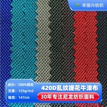 420D乱纹提花尼龙箱包手袋耐磨抗撕裂防泼水过PU胶高档拉杆箱布料