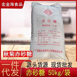 广西一级秋菊赤砂糖50公斤老红糖糖业甘蔗糖食用红糖原料批发