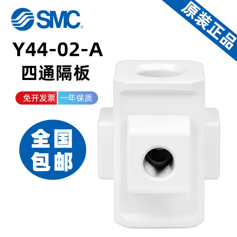 原装正品SMC气源四通隔板接头Y14/24/34/44/54-M5/01/02/03/04-A
