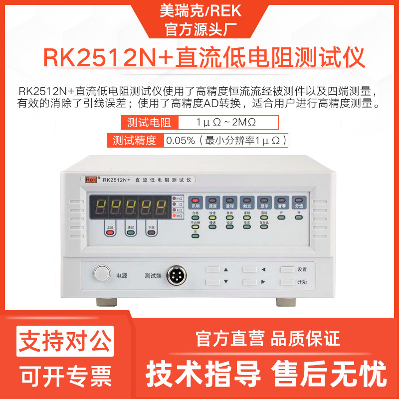 美瑞克RK2512N直流低电阻仪2512N+电阻检测器1μΩ高精度2MΩ