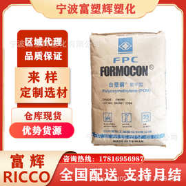 代理POM 台湾台塑 FM270 注塑成型 通用级 卡扣汽配应用 塑胶原料