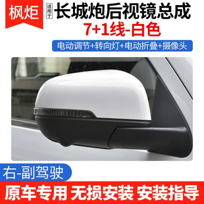 Suitable for Great Wall Poer: Rear mirror/rearview mirror assembly - right-passenger-71-line-white