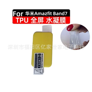 适用华米Amazfit Band7高清手表膜手环7全屏覆盖保护膜TPU水凝膜