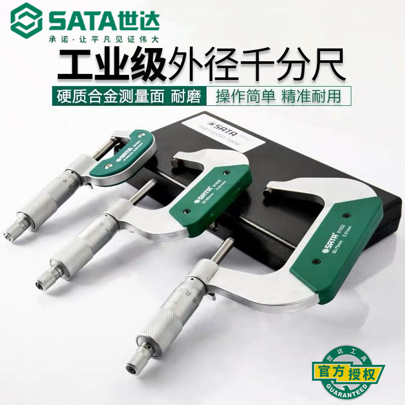 世达外径千分尺高精度0.01数显电子千分卡螺旋测微仪器0-25-50MM